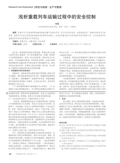 浅析重载列车运输过程中的安全控制