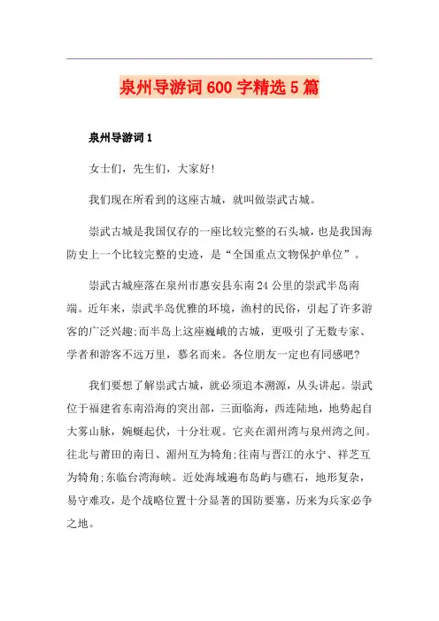 泉州导游词600字精选5篇