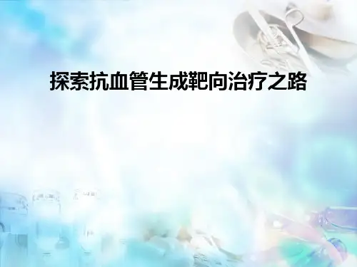 抗血管生成PPT精选课件