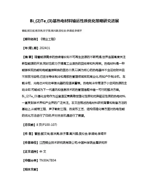 Bi_(2)Te_(3)基热电材料输运性质优化策略研究进展