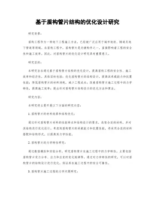 基于盾构管片结构的优化设计研究