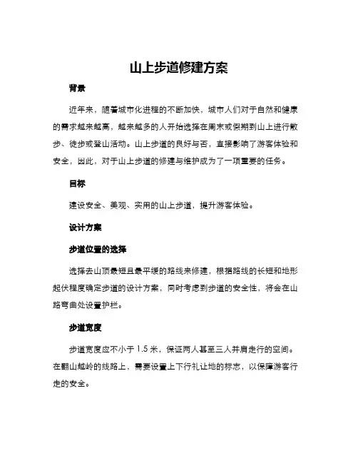 山上步道修建方案