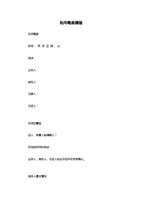 讯问笔录模版