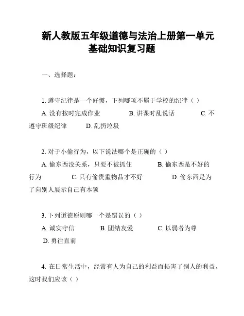新人教版五年级道德与法治上册第一单元基础知识复习题