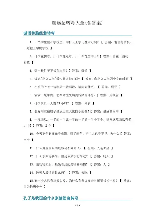 脑筋急转弯大全(含答案)