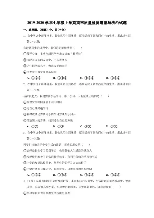 2019-2020学年七年级上学期期末质量检测道德与法治试题及解析