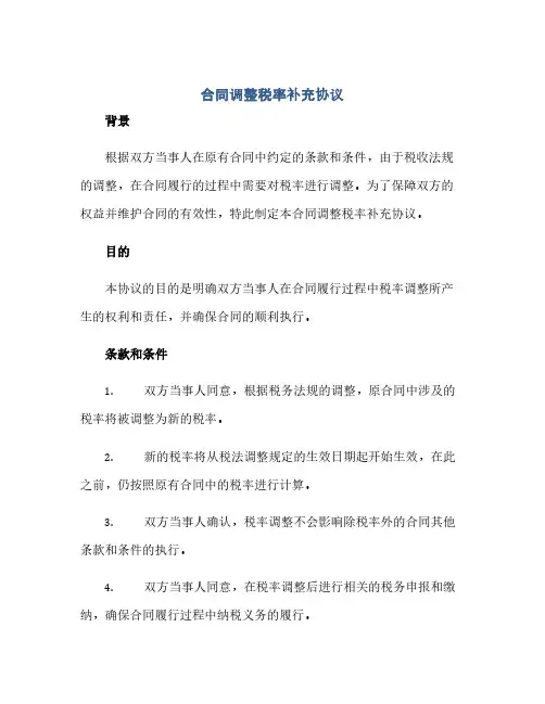 通用范文(正式版)合同调整税率补充协议