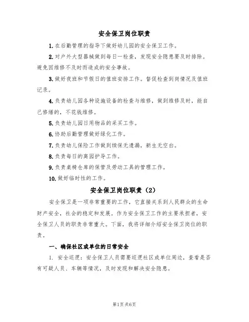 安全保卫岗位职责(5篇)
