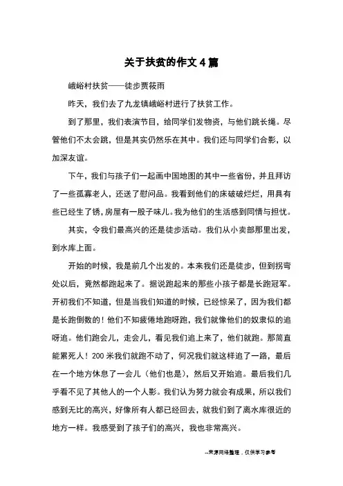 关于扶贫的作文4篇_优秀作文