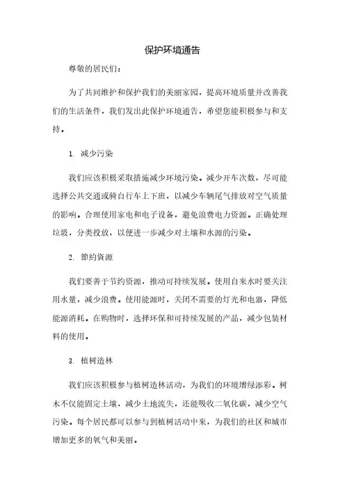 保护环境通告
