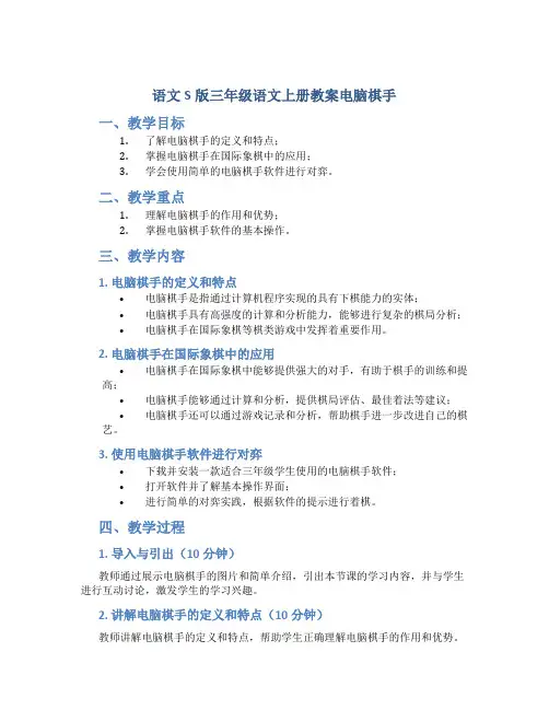 语文S版三年级语文上册教案电脑棋手