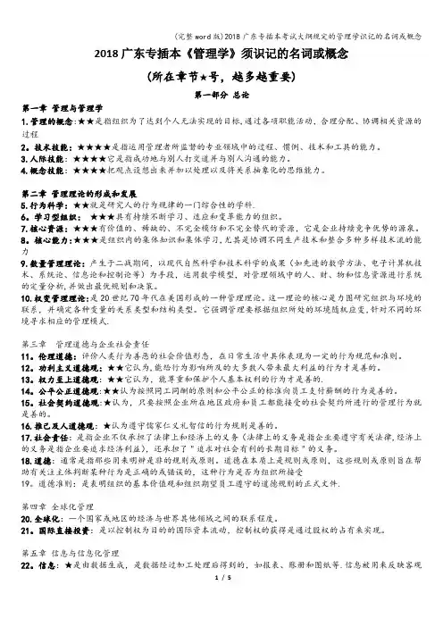 (完整word版)2018广东专插本考试大纲规定的管理学识记的名词或概念