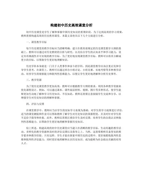 构建初中历史高效课堂分析
