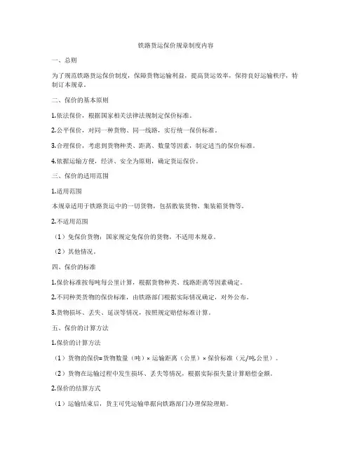 铁路货运保价规章制度内容