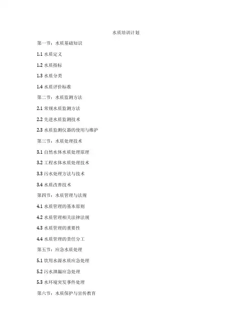 水质培训计划