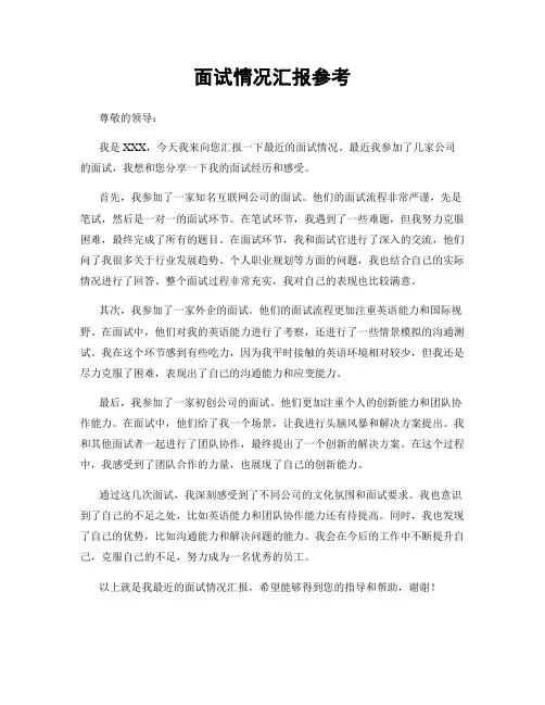 面试情况汇报参考