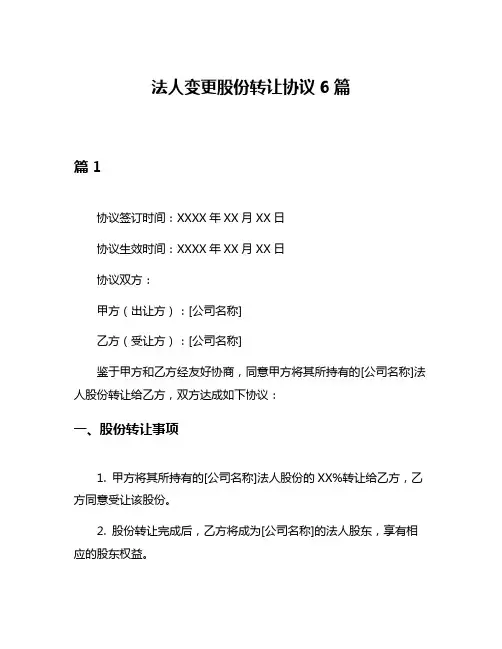 法人变更股份转让协议6篇