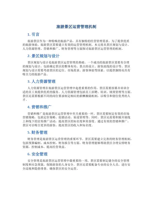 旅游景区运营管理机制