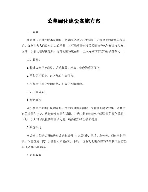 公墓绿化建设实施方案