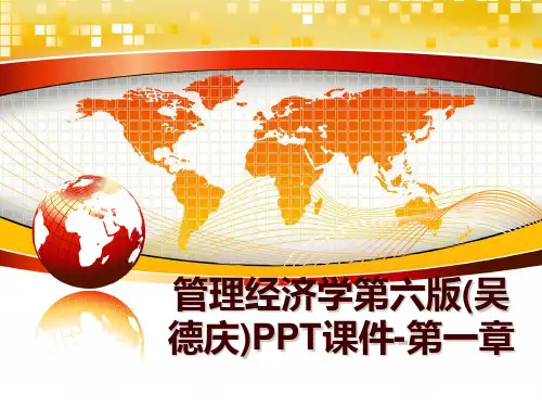 最新经济学第六版(吴德庆)ppt课件-第一章