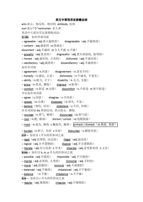 英文中常用否定前缀总结