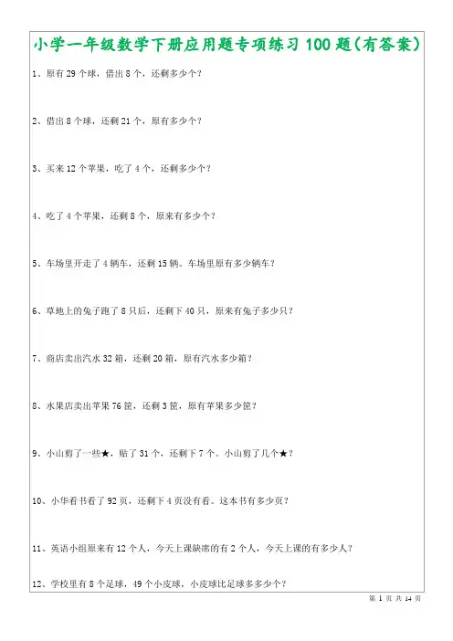 小学一年级数学下册应用题专项练习100题(有答案)