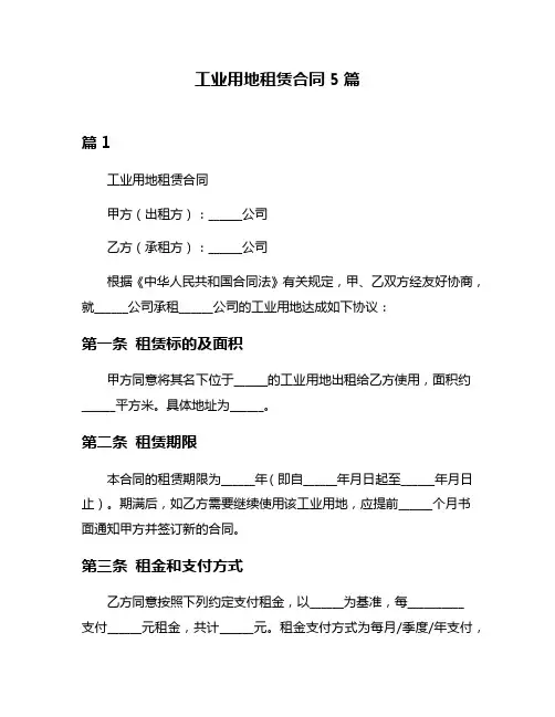 工业用地租赁合同5篇