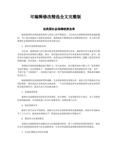论我国社会保障制度改革精选全文