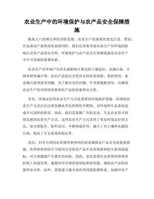 农业生产中的环境保护与农产品安全保障措施