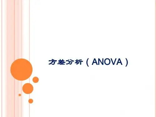 方差分析(ANOVA)1