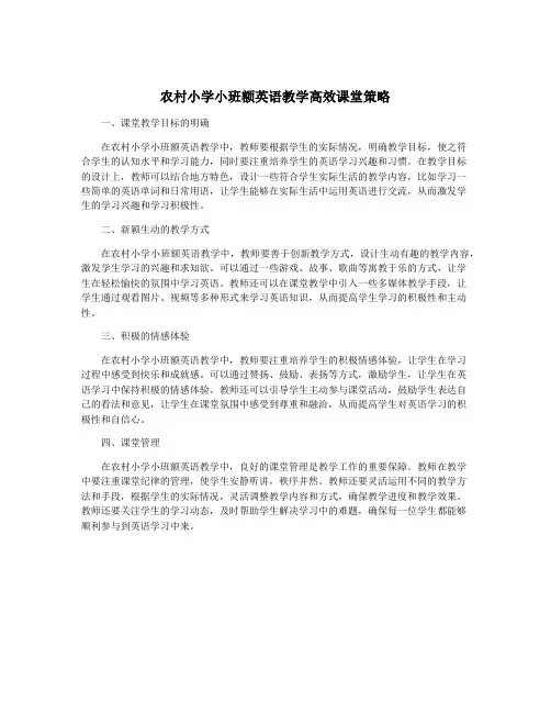 农村小学小班额英语教学高效课堂策略