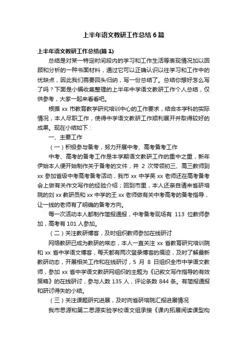 上半年语文教研工作总结6篇