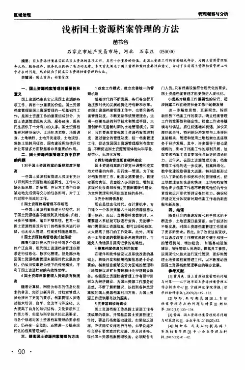 浅析国土资源档案管理的方法