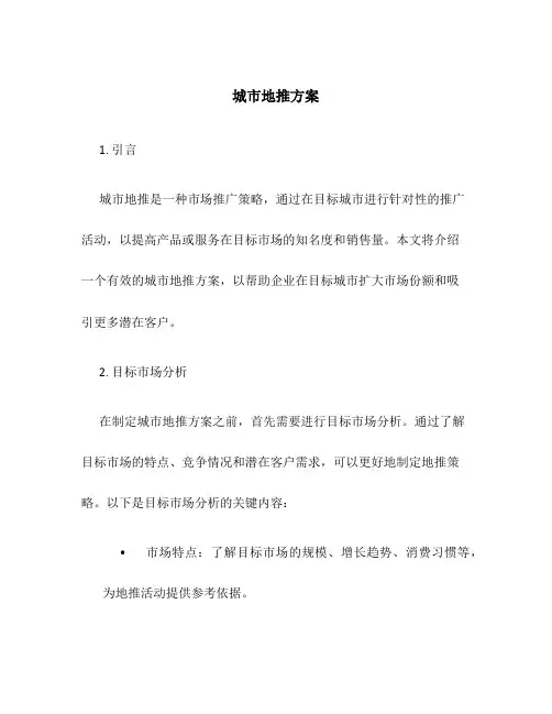 城市地推方案