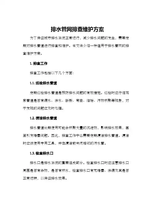 排水管网排查维护方案