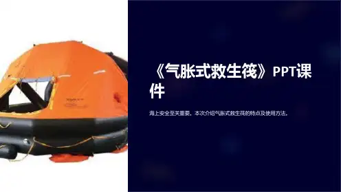《气胀式救生筏》课件