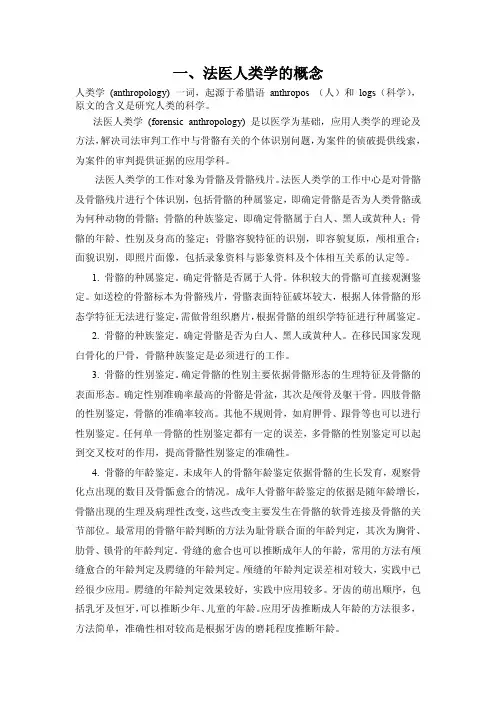 骨骼的法医学鉴定(文字稿)(张继宗)[1]