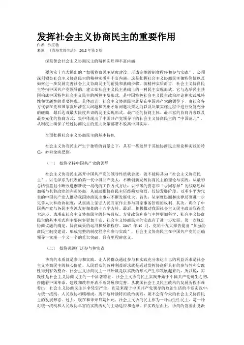 发挥社会主义协商民主的重要作用