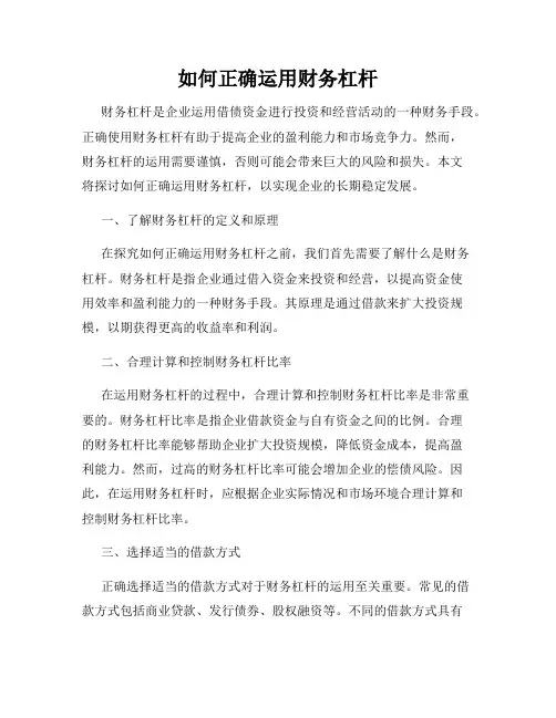 如何正确运用财务杠杆
