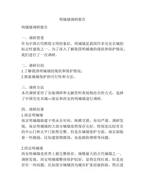明城墙调研报告