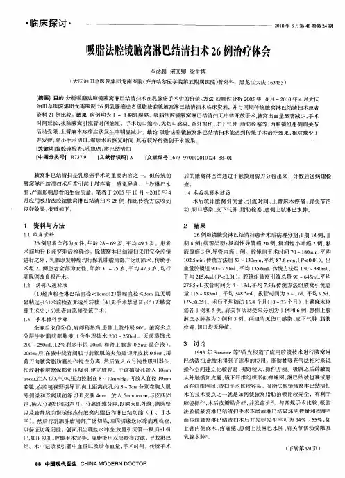 吸脂法腔镜腋窝淋巴结清扫术26例治疗体会