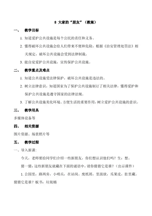 部编版道德与法治三年级下册 8 大家的“朋友” 教案