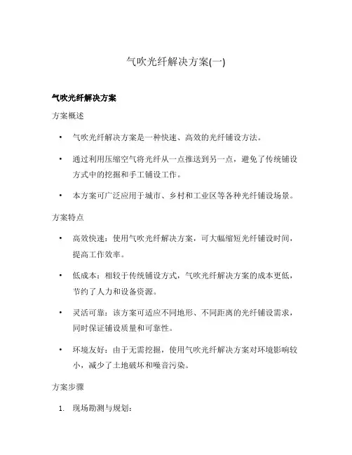 气吹光纤解决方案(一)