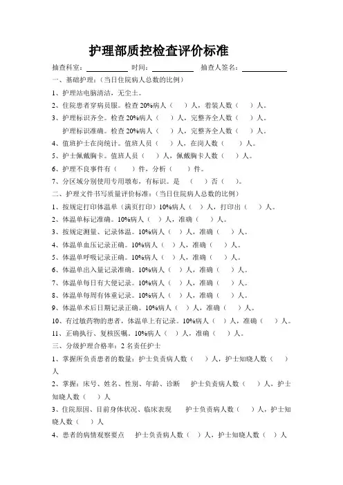 2014.2.17护理质控检查评价标准