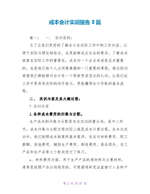 成本会计实训报告3篇
