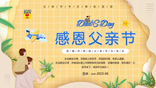新版父亲节主题班会PPT课件