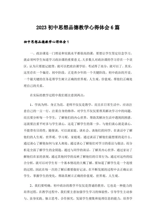 2023初中思想品德教学心得体会6篇