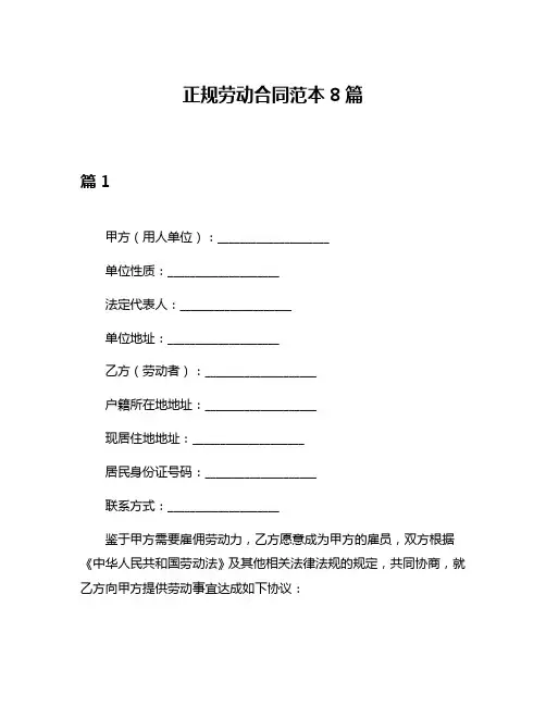 正规劳动合同范本8篇