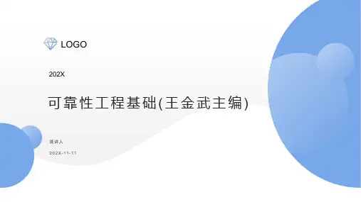 可靠性工程基础(王金武主编)PPT模板