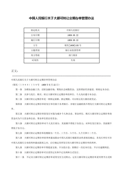 中国人民银行关于大额可转让定期存单管理办法-银发[1989]158号